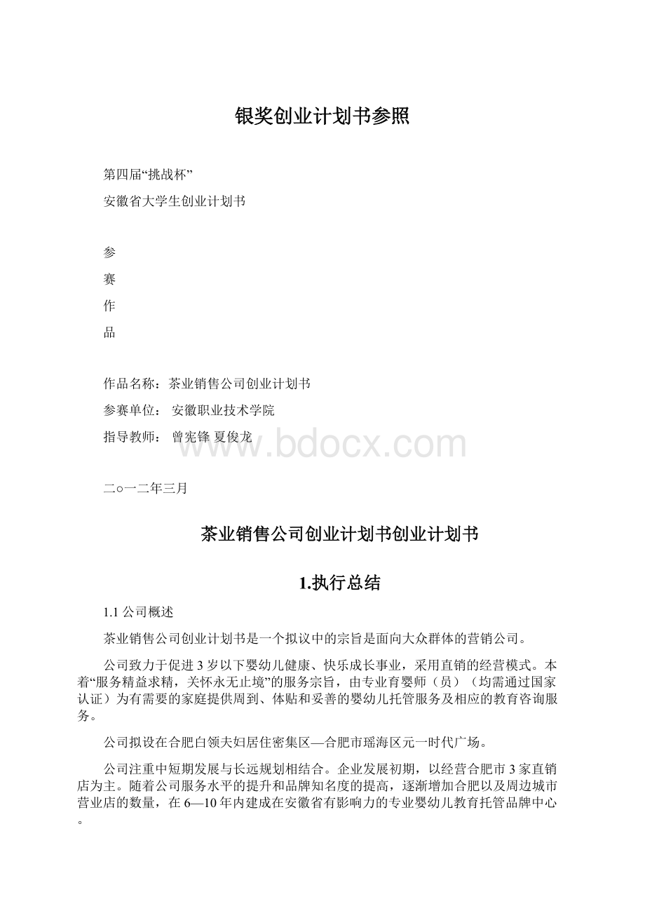 银奖创业计划书参照.docx_第1页