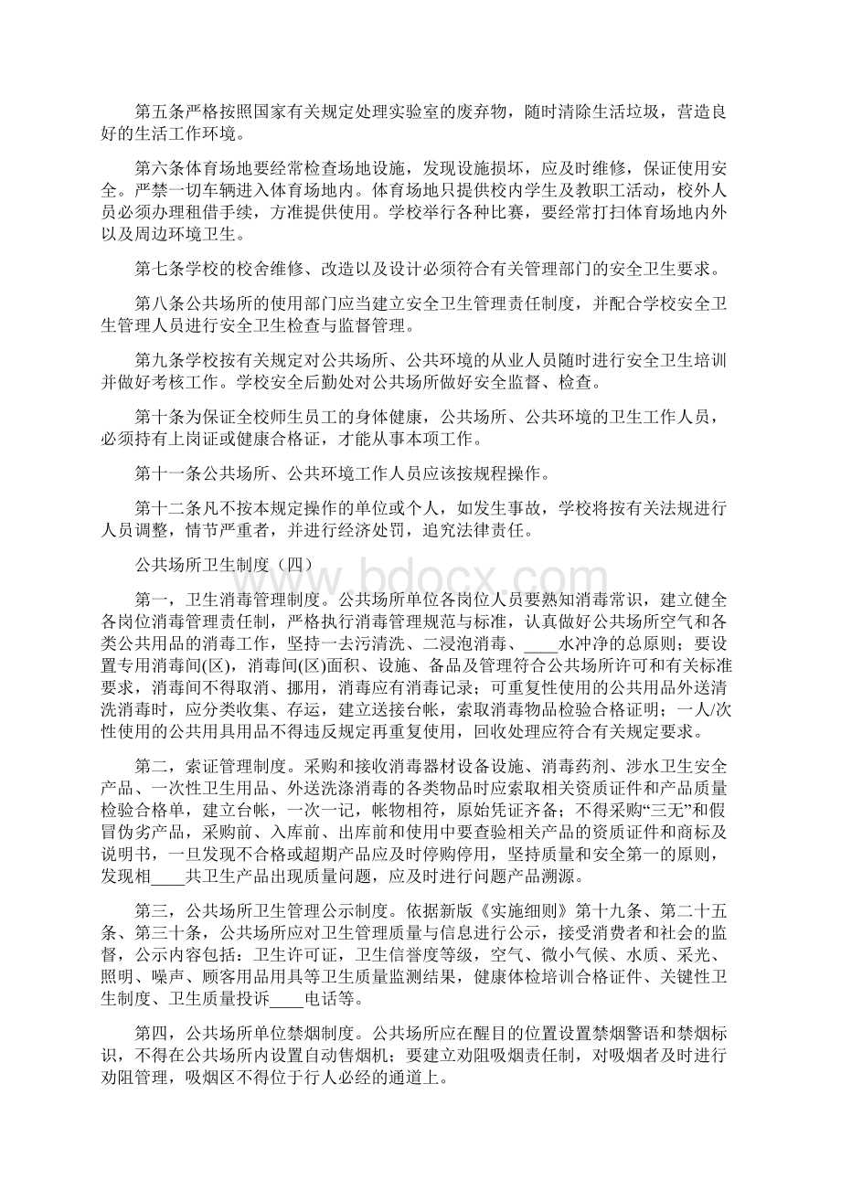 公共场所卫生制度10篇.docx_第3页