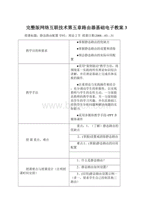 完整版网络互联技术第五章路由器基础电子教案3.docx