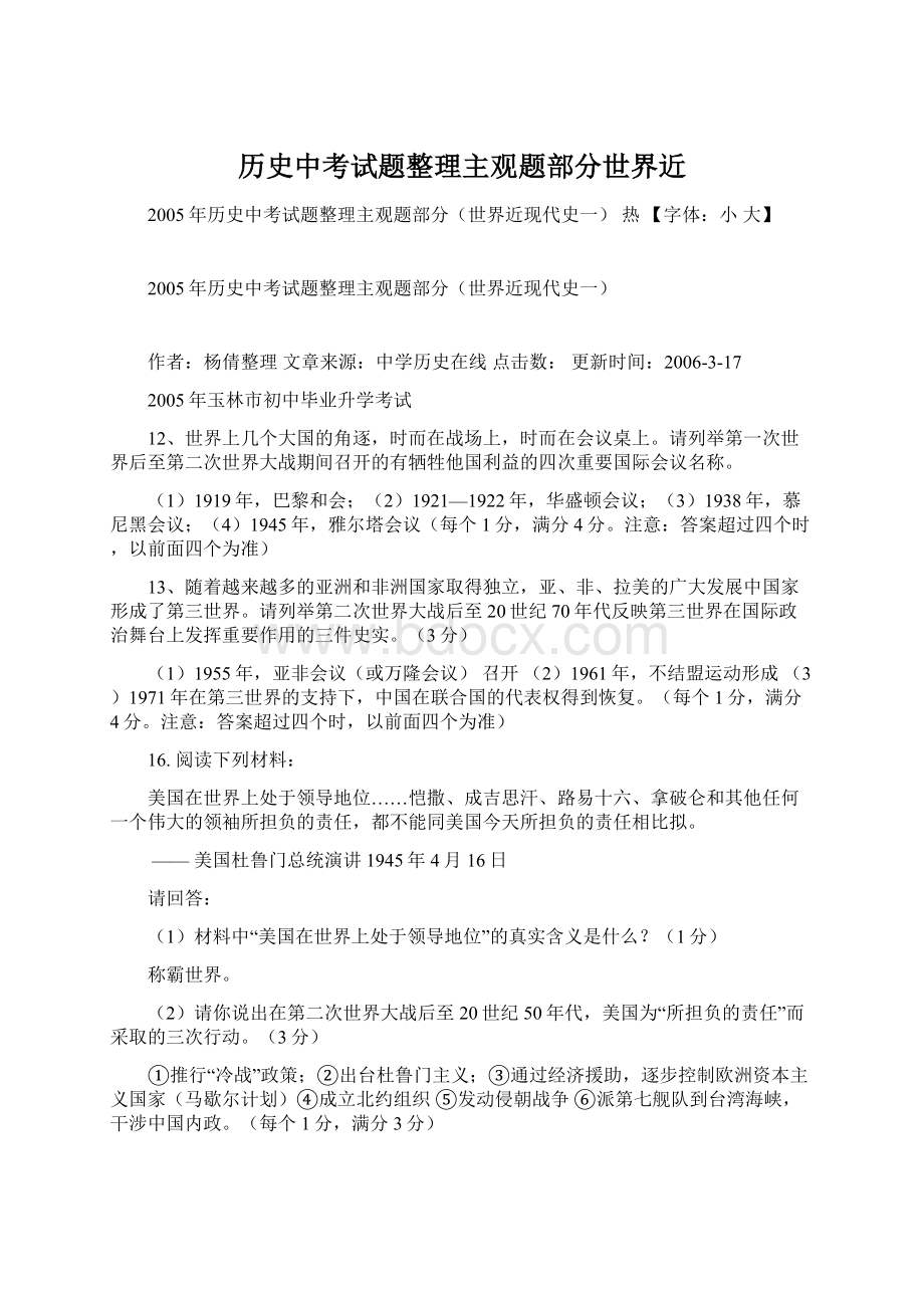 历史中考试题整理主观题部分世界近.docx