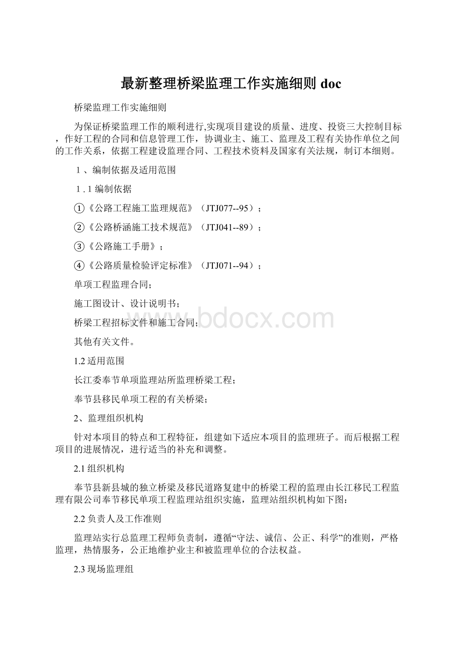 最新整理桥梁监理工作实施细则docWord文件下载.docx