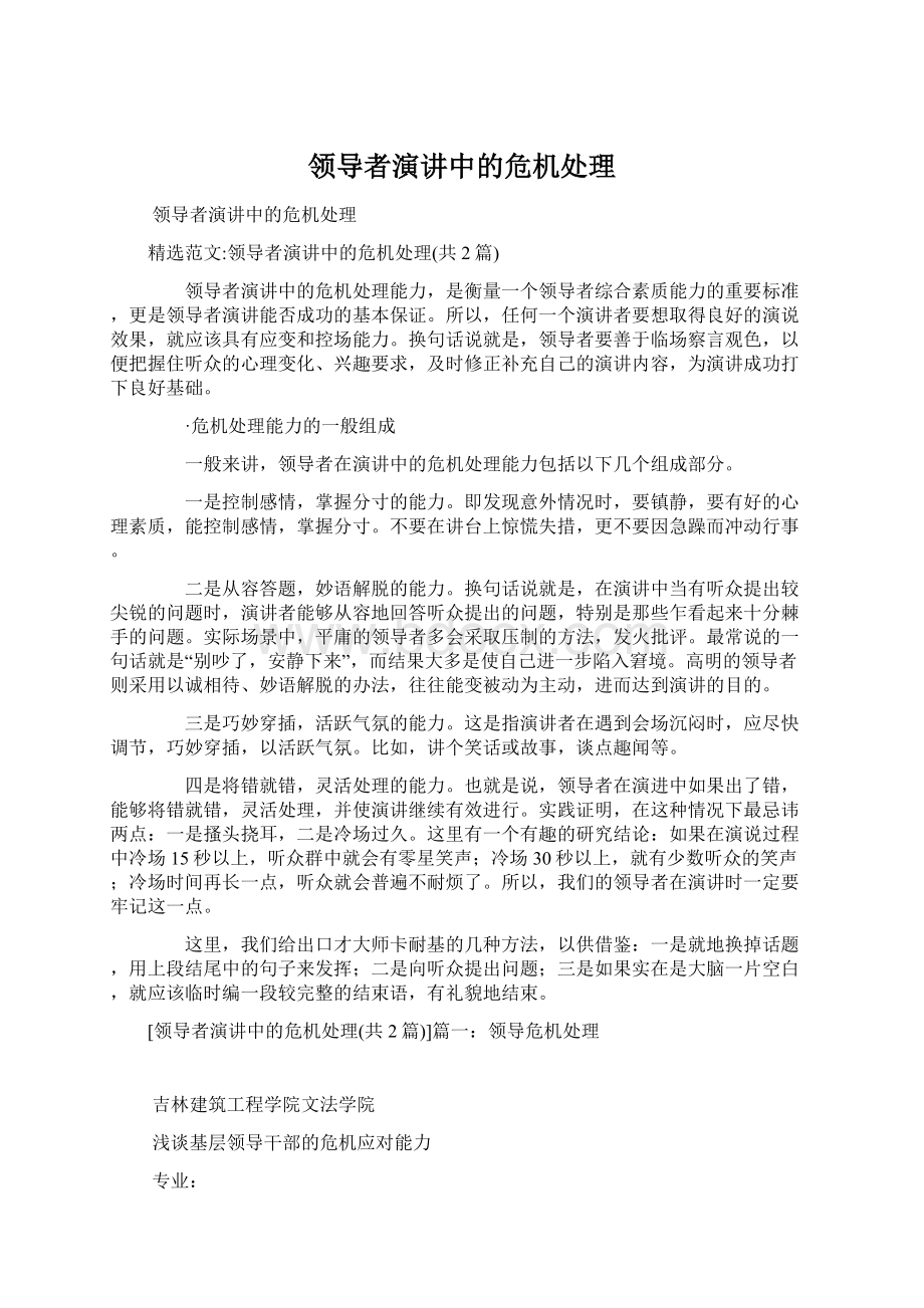 领导者演讲中的危机处理Word格式文档下载.docx_第1页