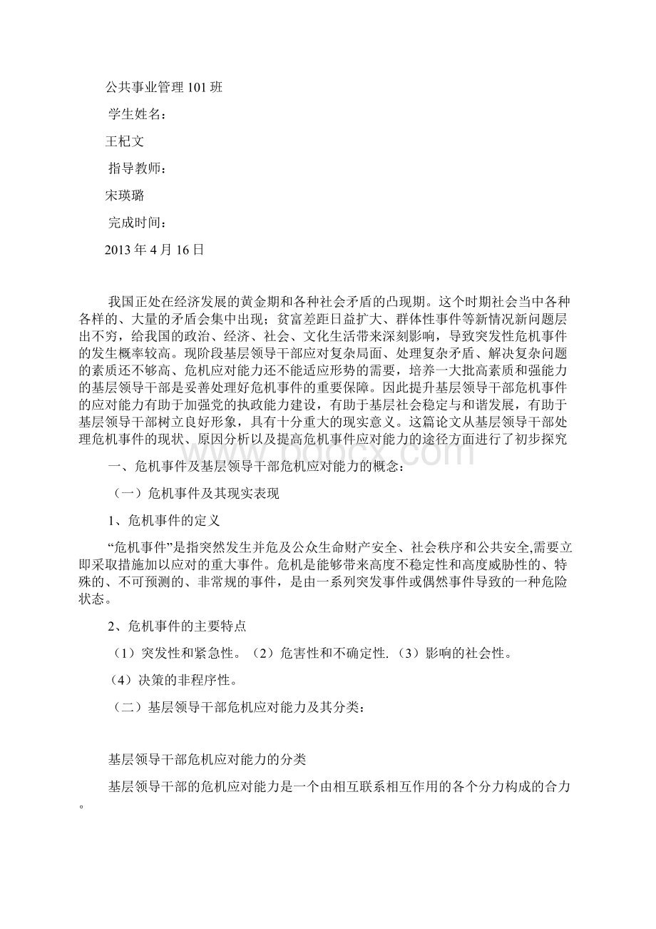 领导者演讲中的危机处理Word格式文档下载.docx_第2页