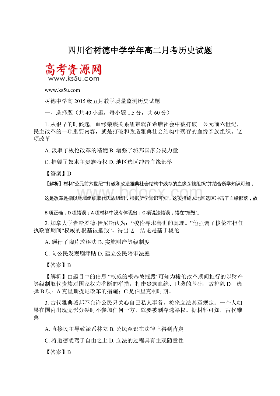 四川省树德中学学年高二月考历史试题Word文档下载推荐.docx