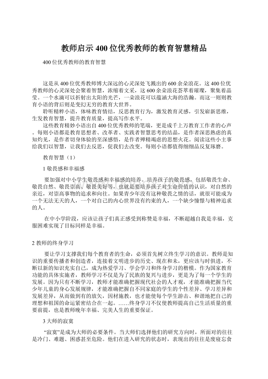 教师启示400位优秀教师的教育智慧精品.docx