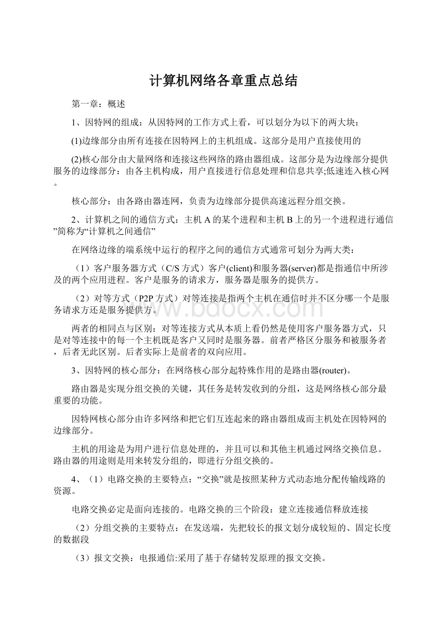 计算机网络各章重点总结.docx