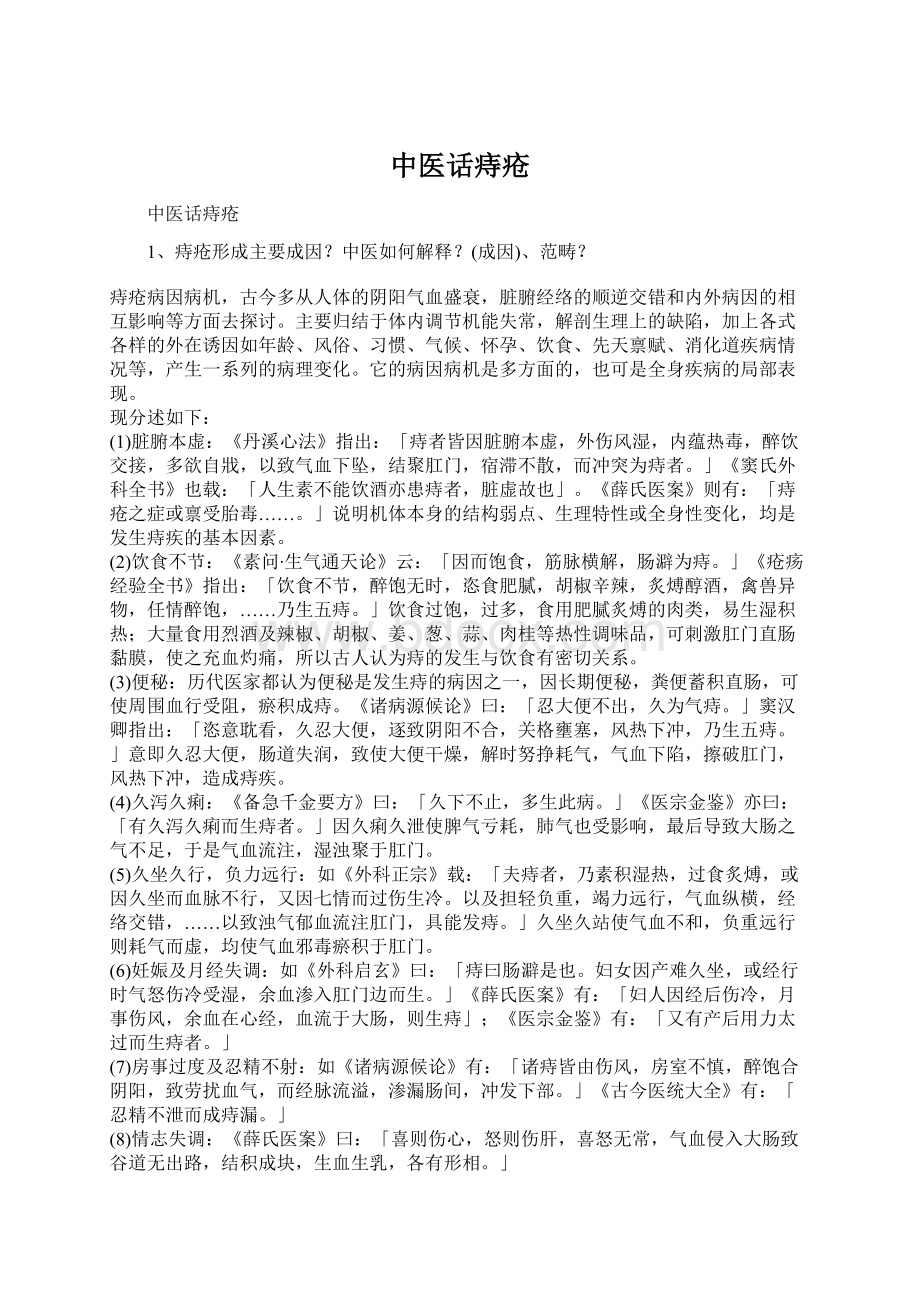 中医话痔疮Word格式文档下载.docx