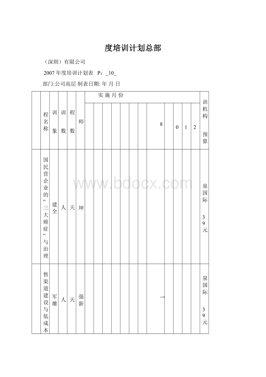 度培训计划总部.docx_第1页