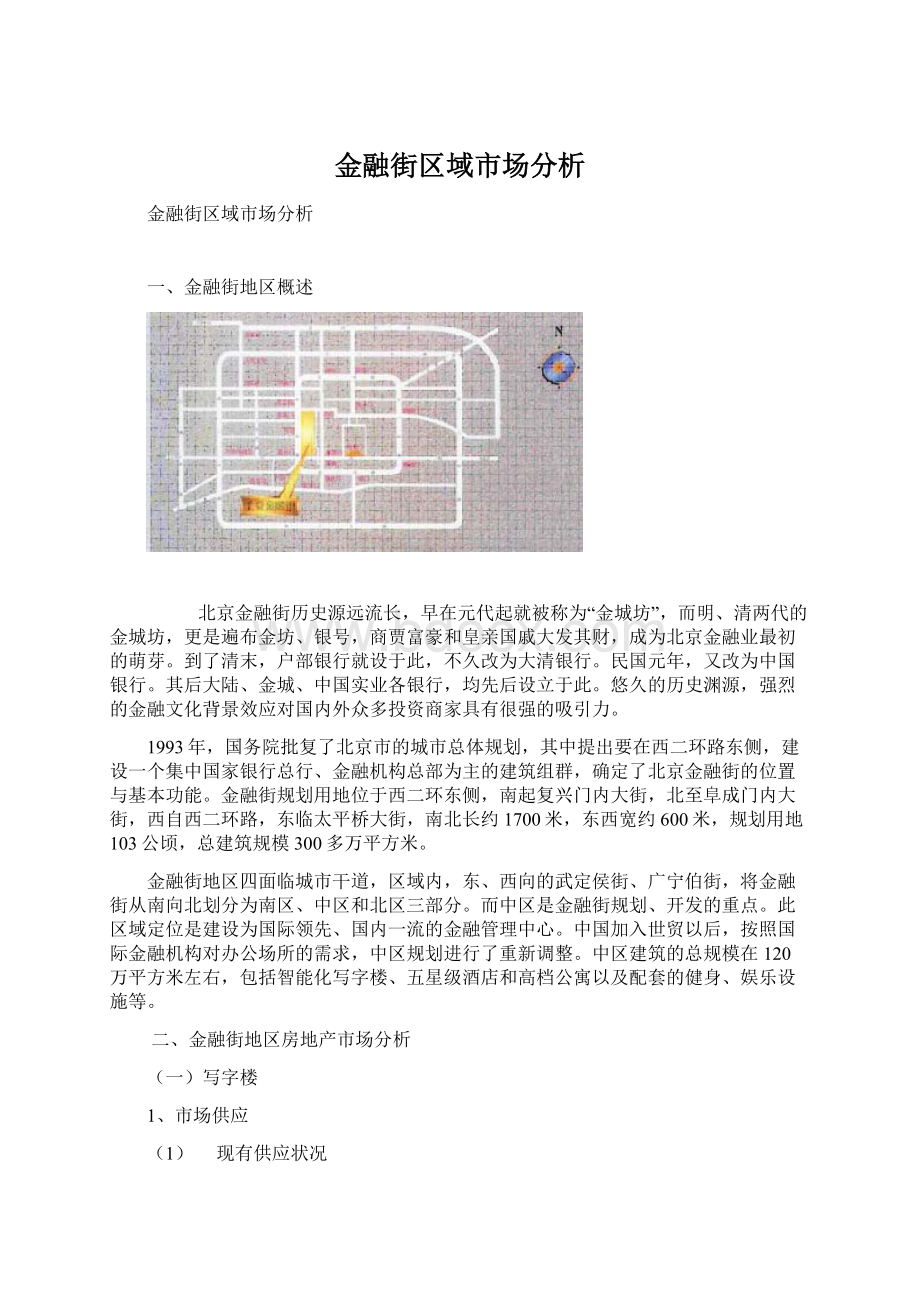 金融街区域市场分析Word文档下载推荐.docx_第1页