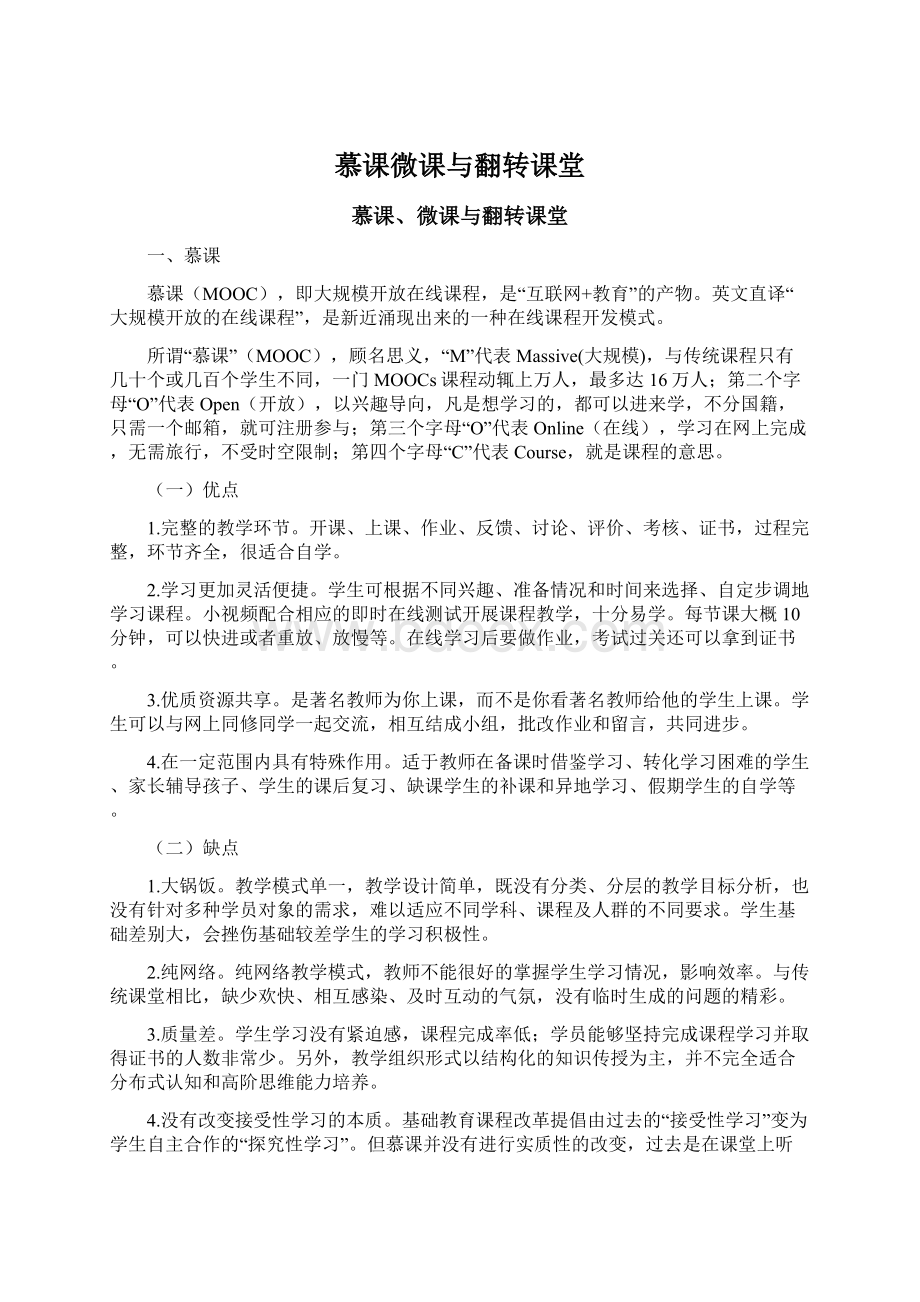 慕课微课与翻转课堂Word格式文档下载.docx