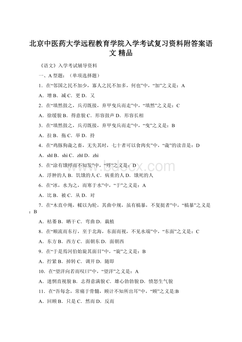 北京中医药大学远程教育学院入学考试复习资料附答案语文 精品.docx_第1页