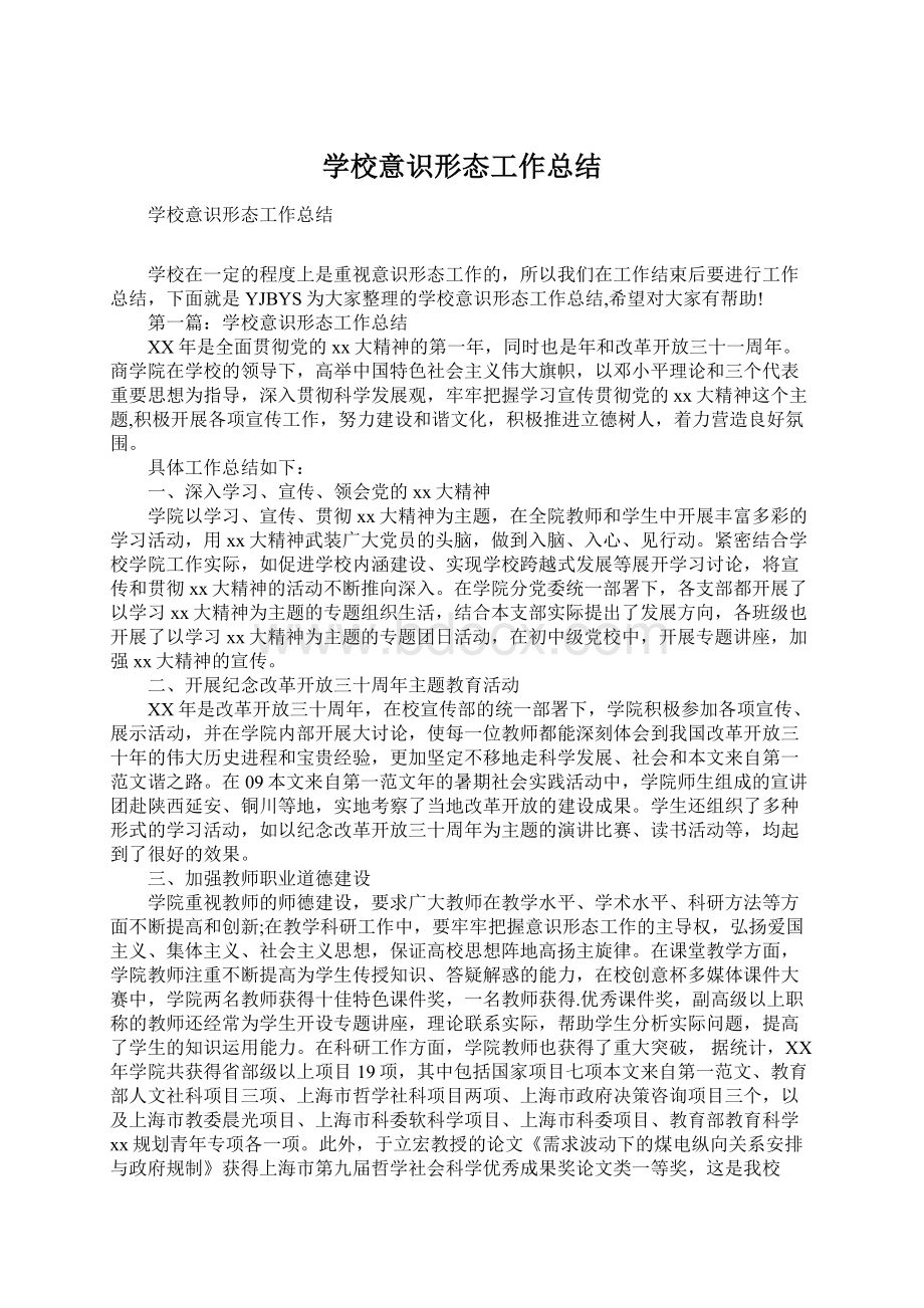 学校意识形态工作总结.docx_第1页