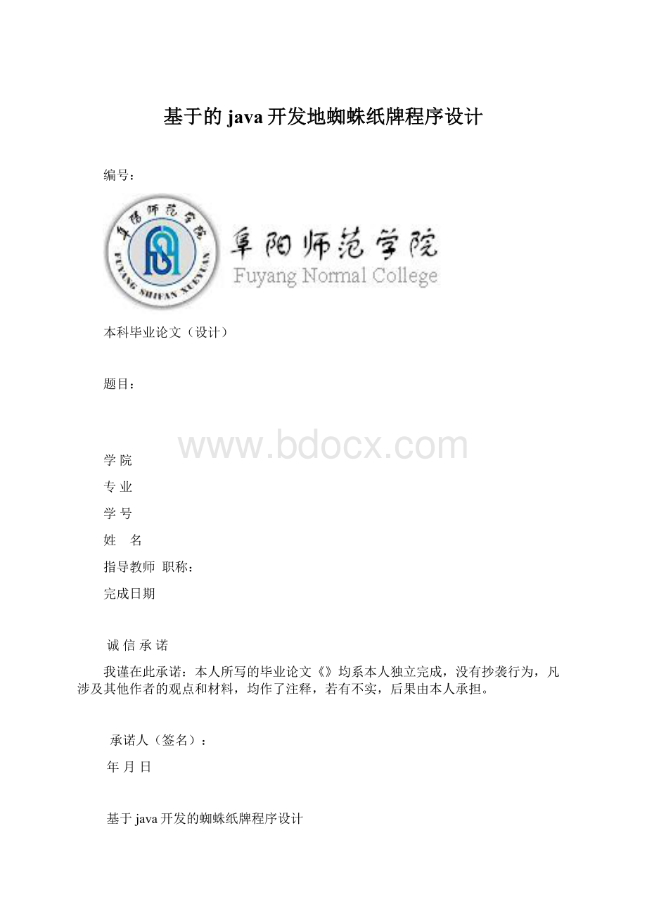 基于的java开发地蜘蛛纸牌程序设计Word文档格式.docx