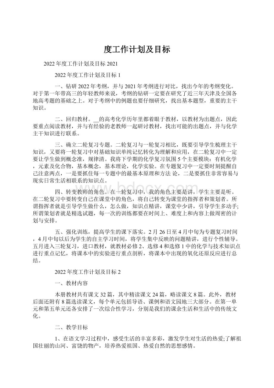 度工作计划及目标Word文档下载推荐.docx_第1页