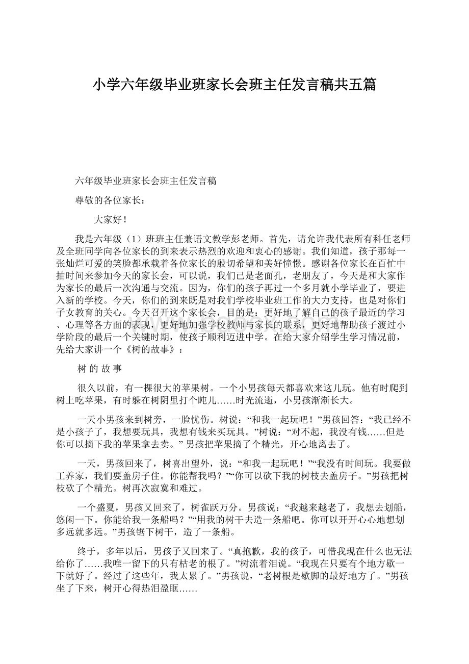 小学六年级毕业班家长会班主任发言稿共五篇.docx