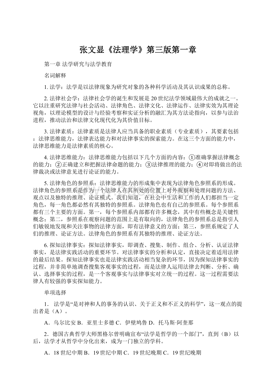 张文显《法理学》第三版第一章Word文件下载.docx