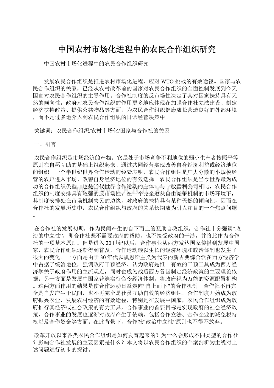 中国农村市场化进程中的农民合作组织研究.docx_第1页