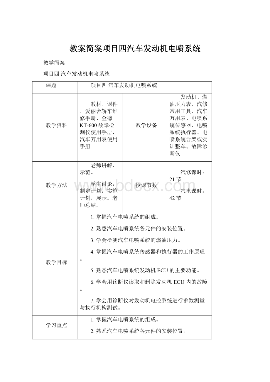 教案简案项目四汽车发动机电喷系统Word格式.docx