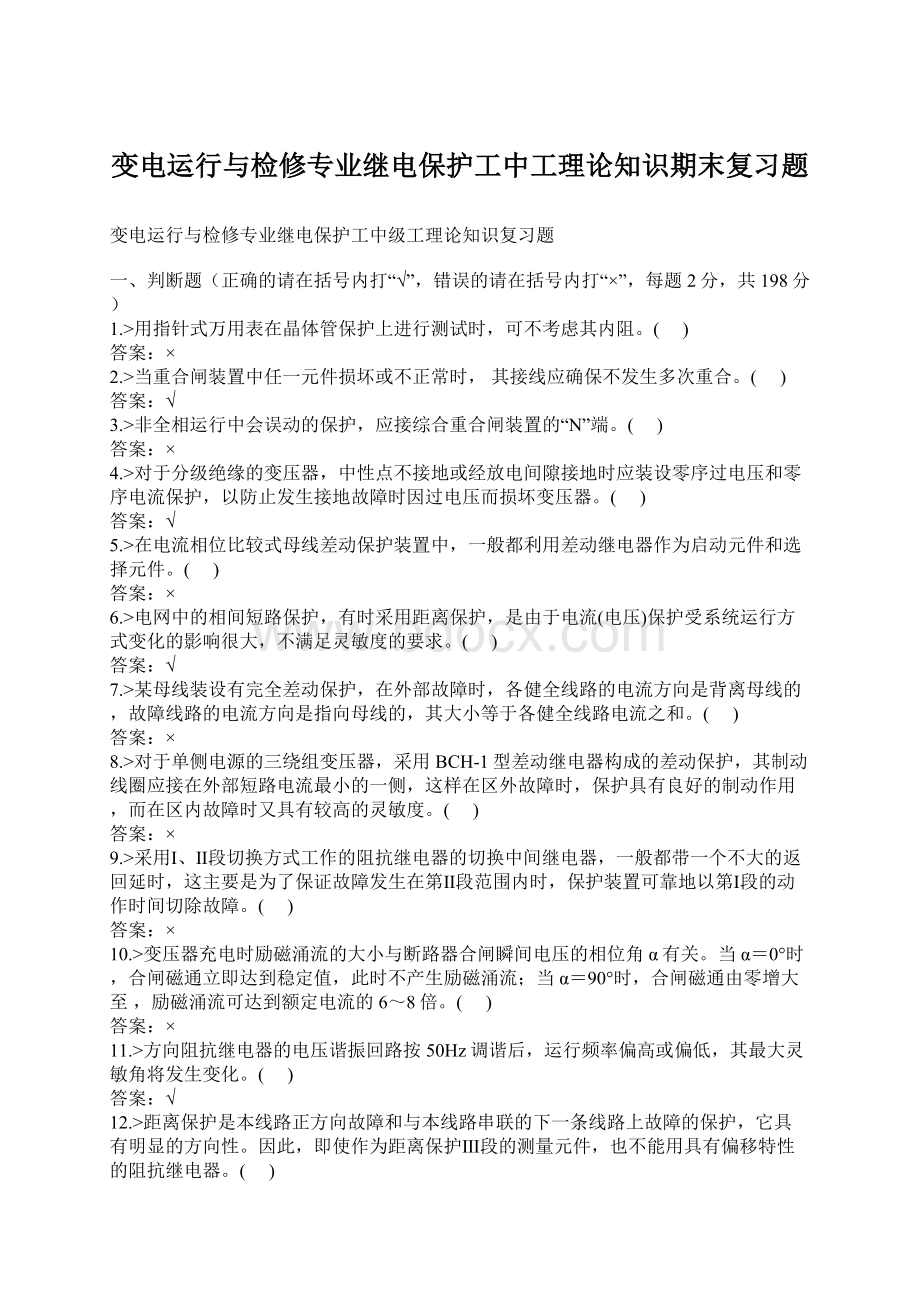 变电运行与检修专业继电保护工中工理论知识期末复习题.docx_第1页