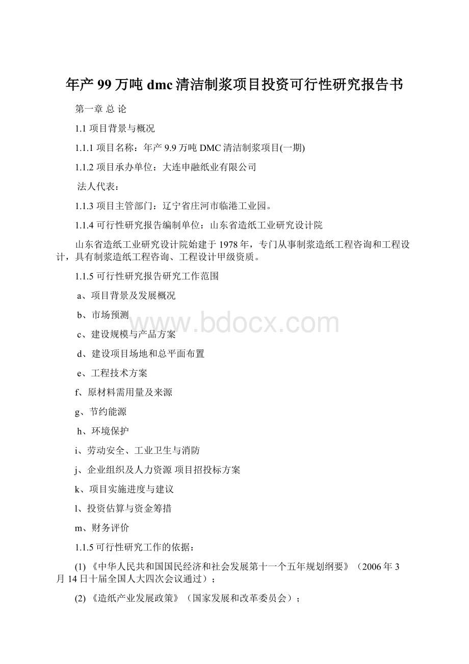 年产99万吨dmc清洁制浆项目投资可行性研究报告书Word文件下载.docx_第1页