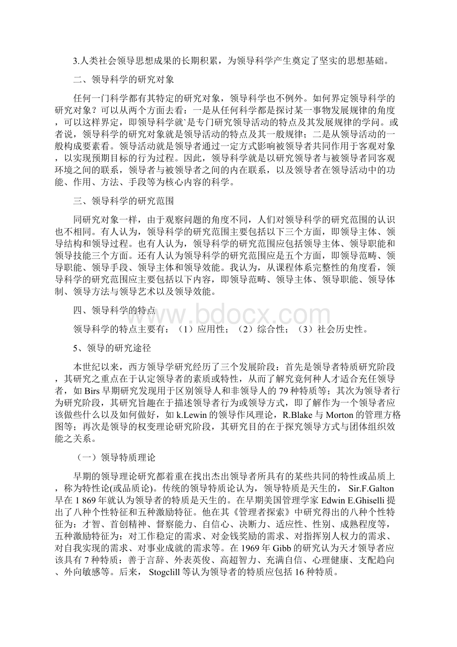 领导工作与领导科学教案一.docx_第2页