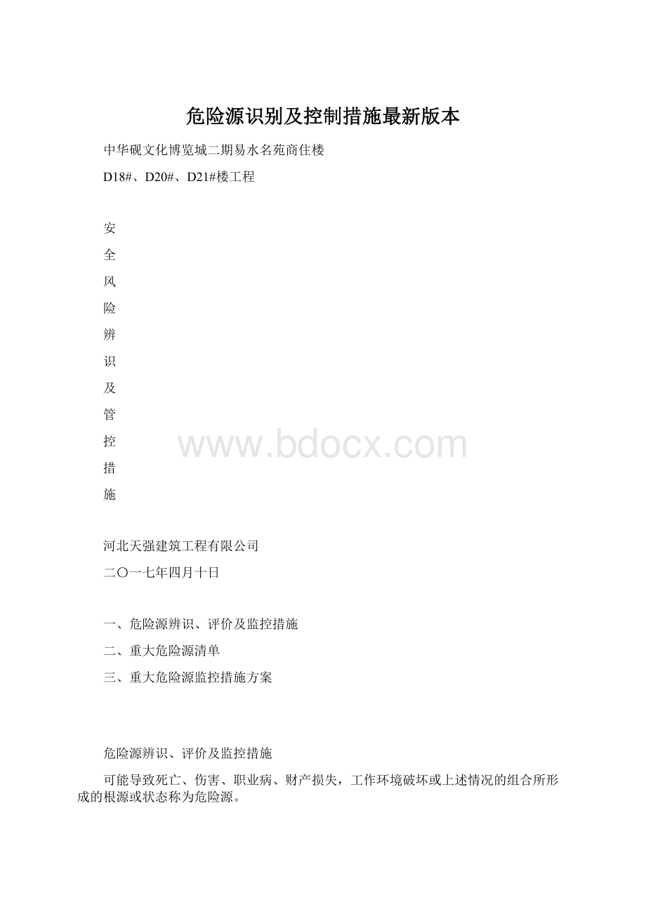 危险源识别及控制措施最新版本.docx