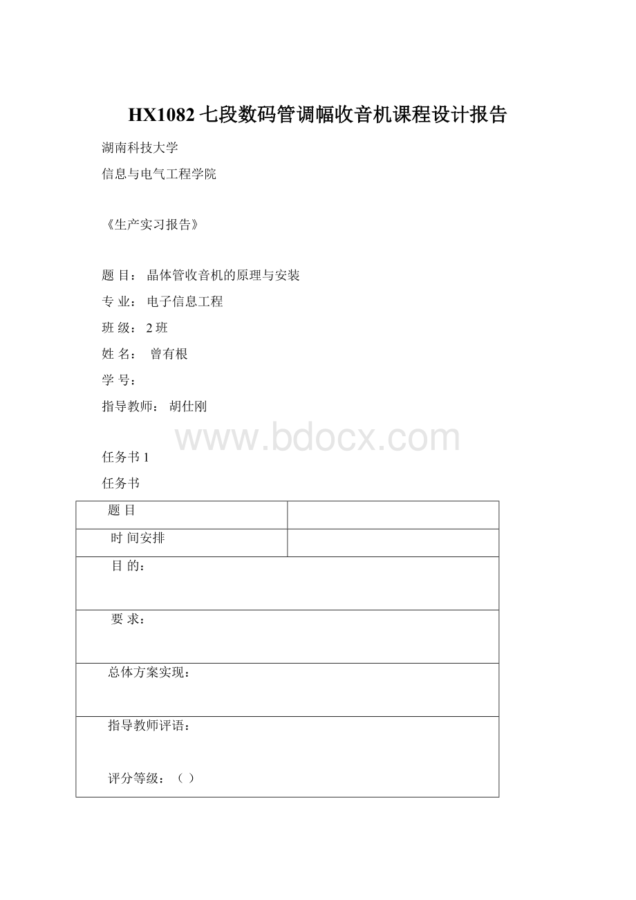 HX1082七段数码管调幅收音机课程设计报告Word文档下载推荐.docx