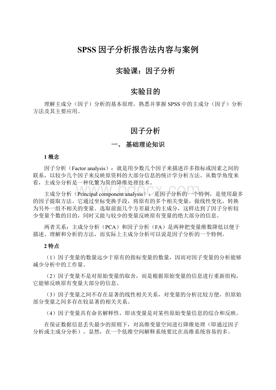 SPSS因子分析报告法内容与案例Word文件下载.docx_第1页