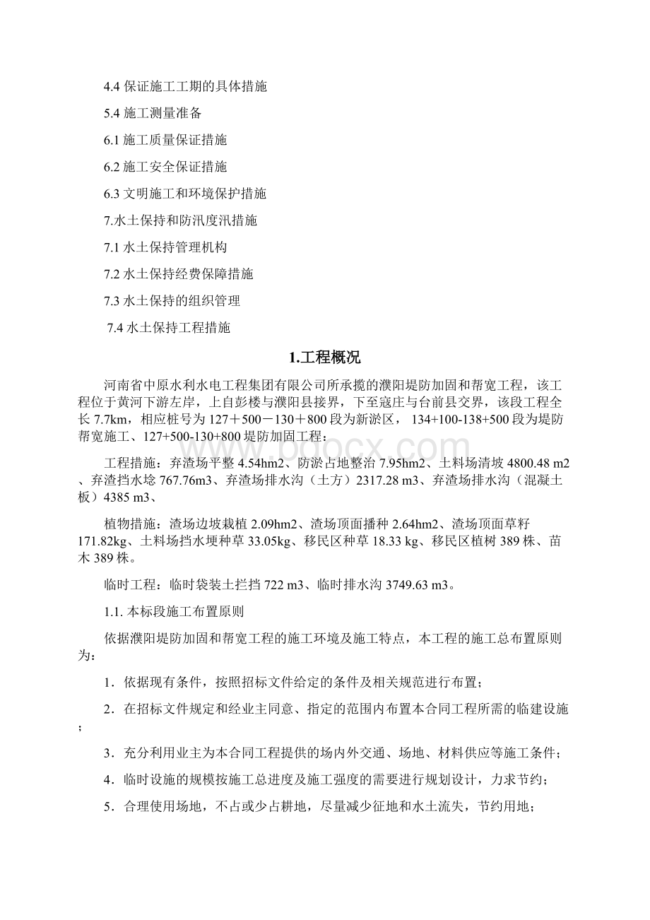 濮阳堤防加固和帮宽工程水土保持工程施工组织设计1Word格式.docx_第2页