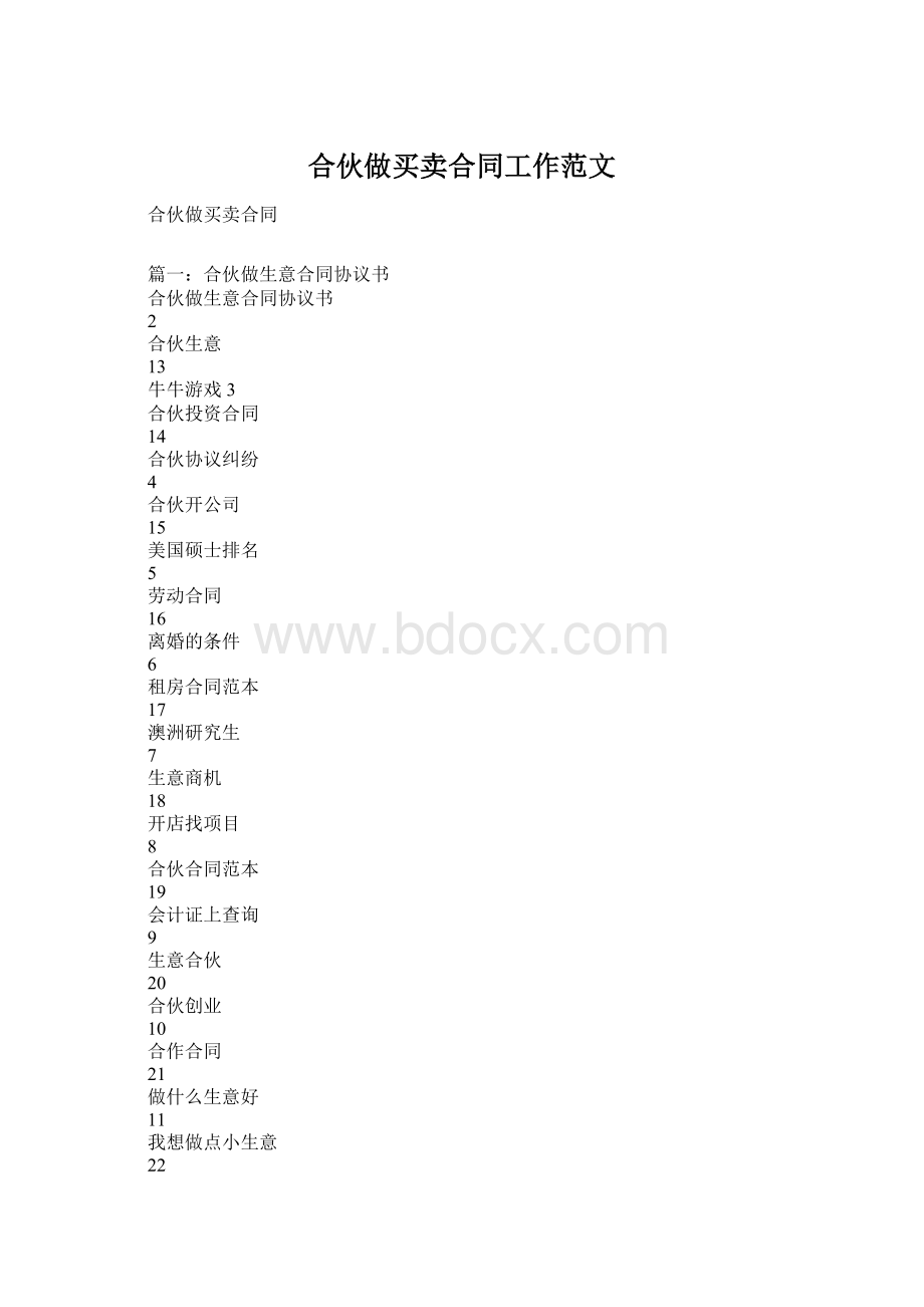 合伙做买卖合同工作范文.docx_第1页