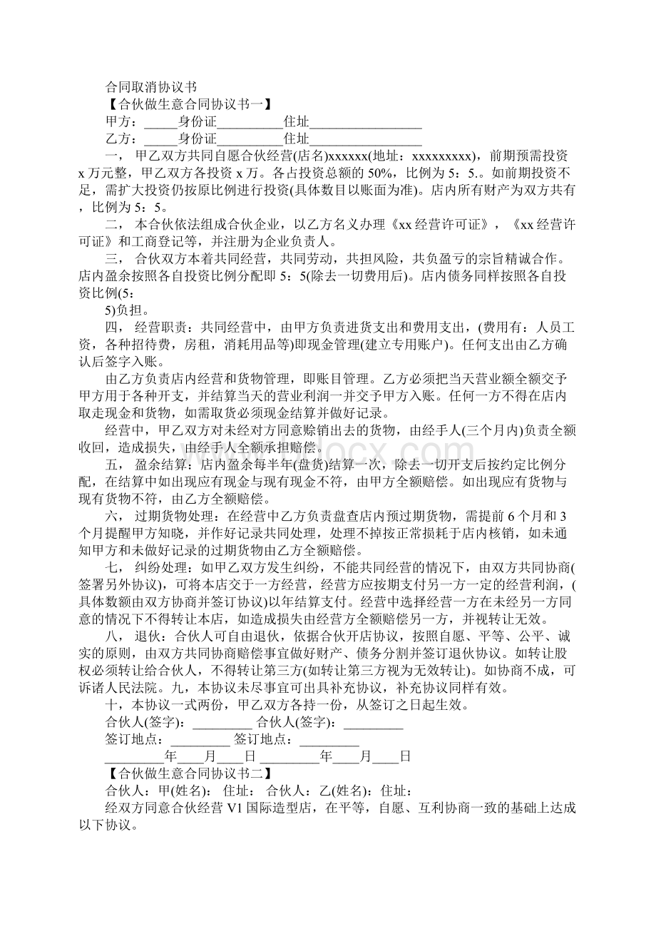 合伙做买卖合同工作范文Word文件下载.docx_第2页