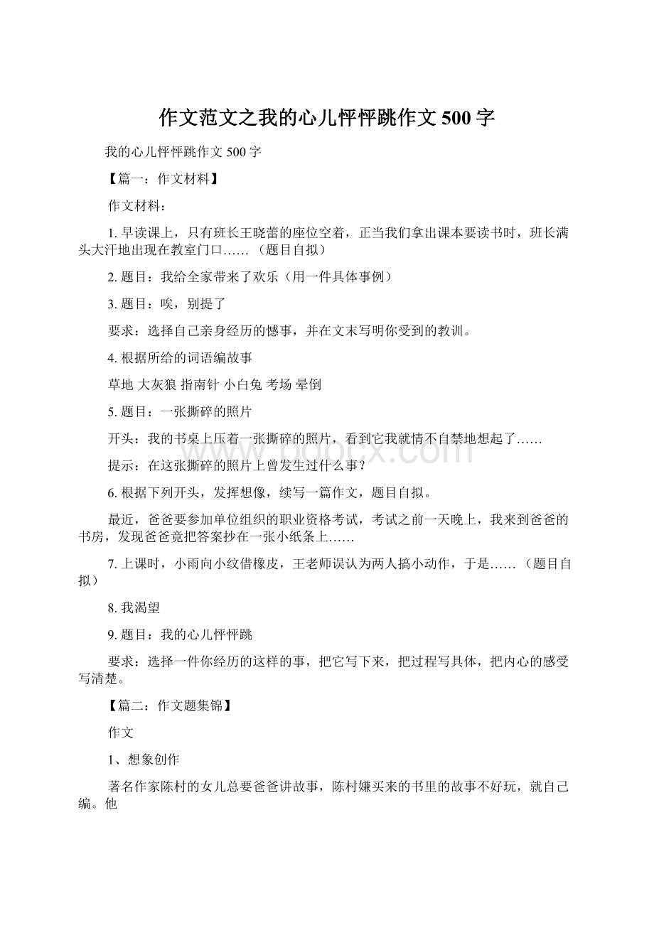 作文范文之我的心儿怦怦跳作文500字Word下载.docx