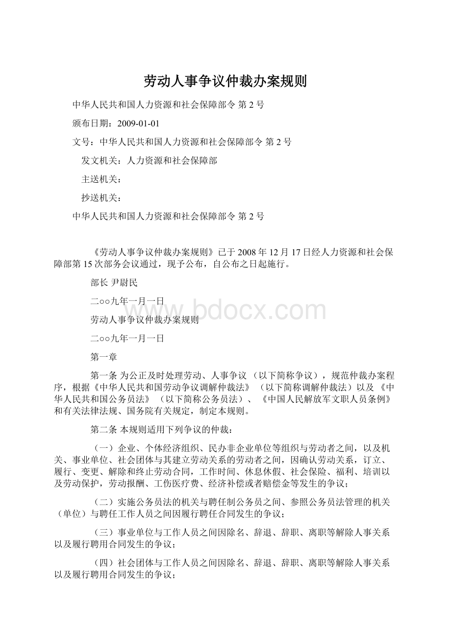 劳动人事争议仲裁办案规则Word文档下载推荐.docx_第1页