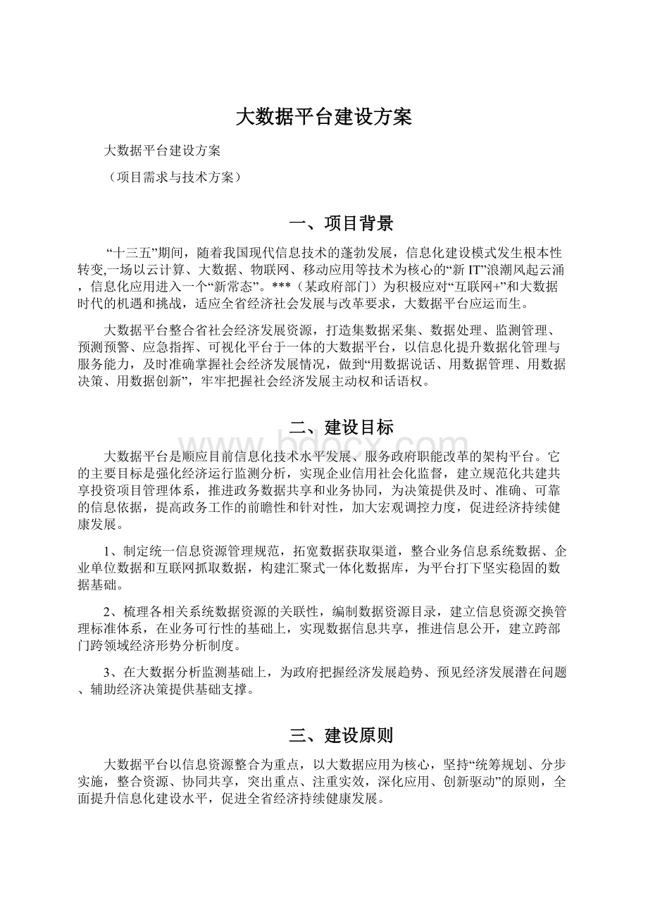 大数据平台建设方案.docx