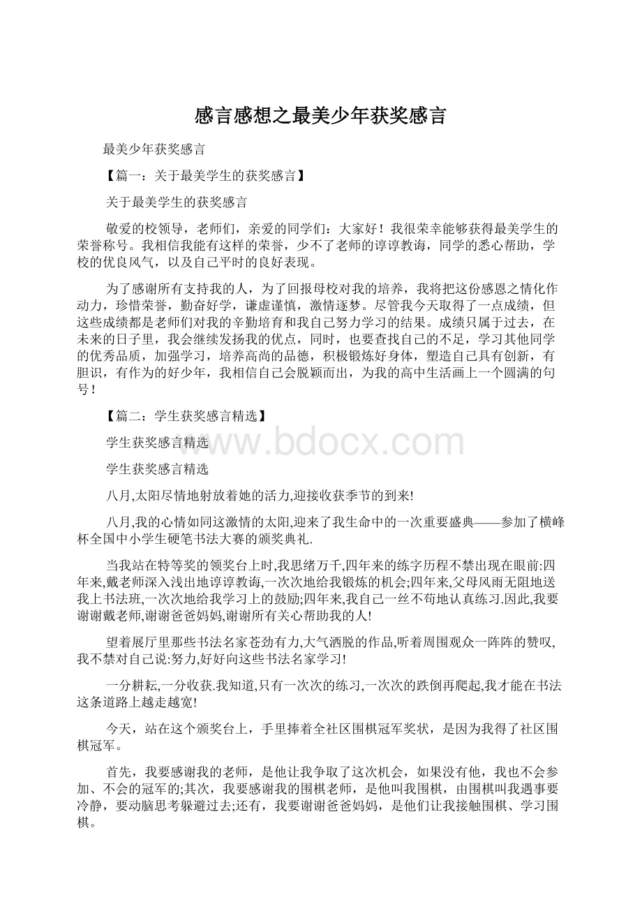 感言感想之最美少年获奖感言Word下载.docx_第1页