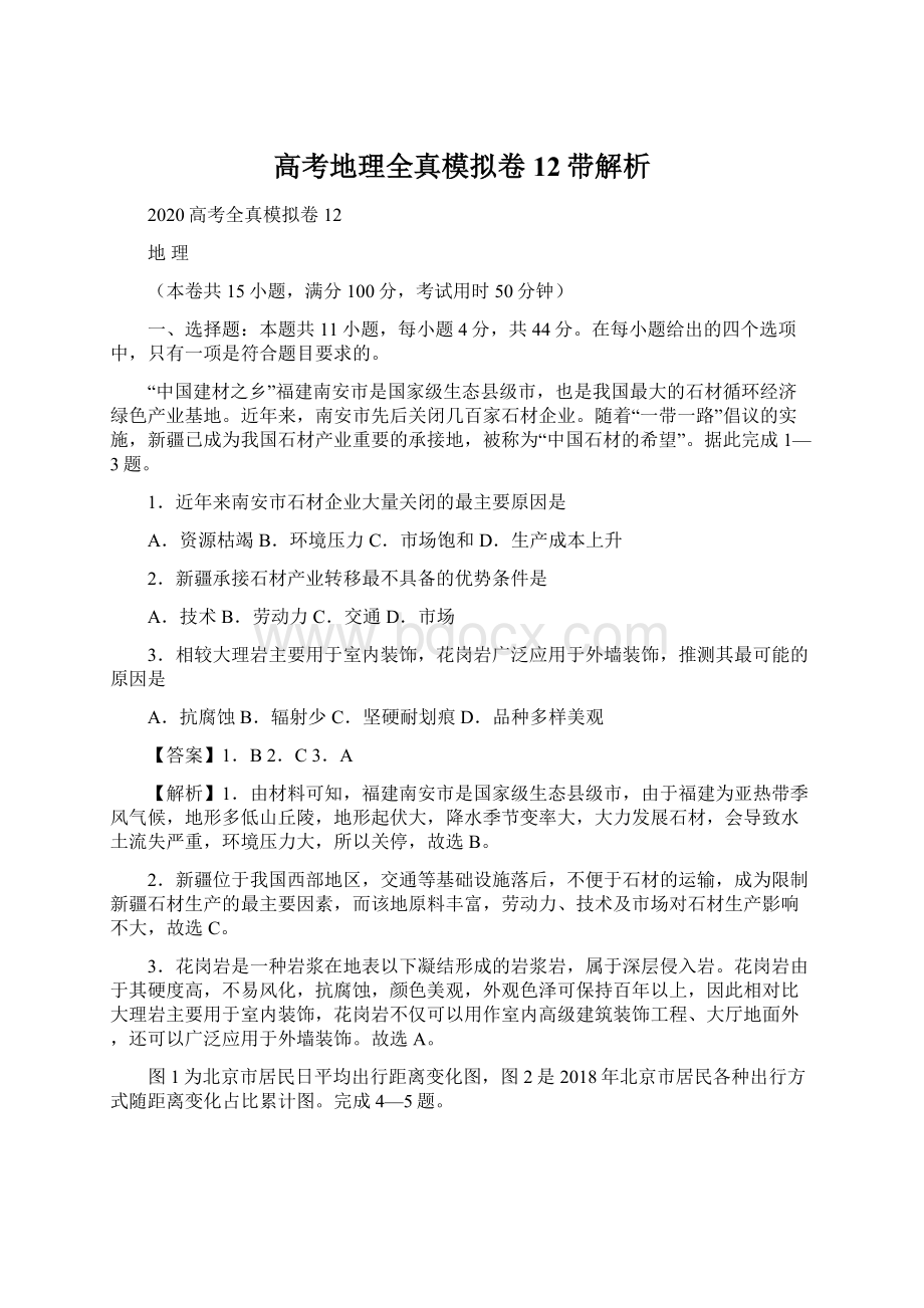 高考地理全真模拟卷12带解析Word下载.docx