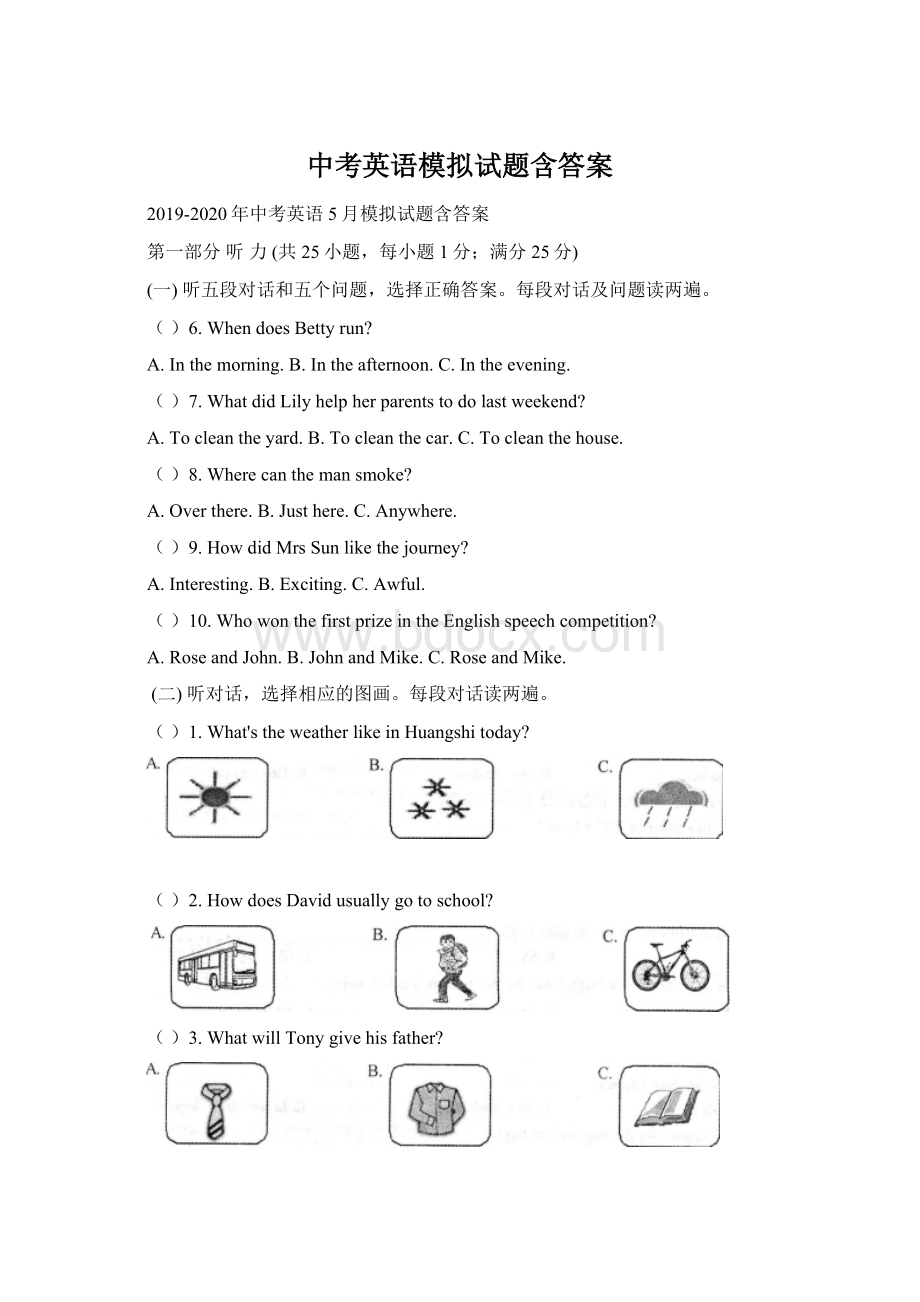 中考英语模拟试题含答案.docx_第1页