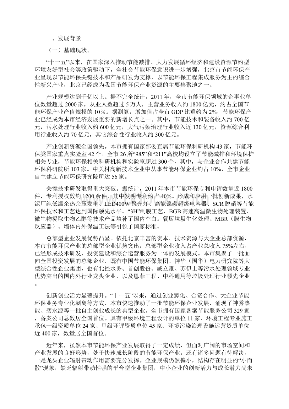 《北京市节能环保产业发展规划》.docx_第3页