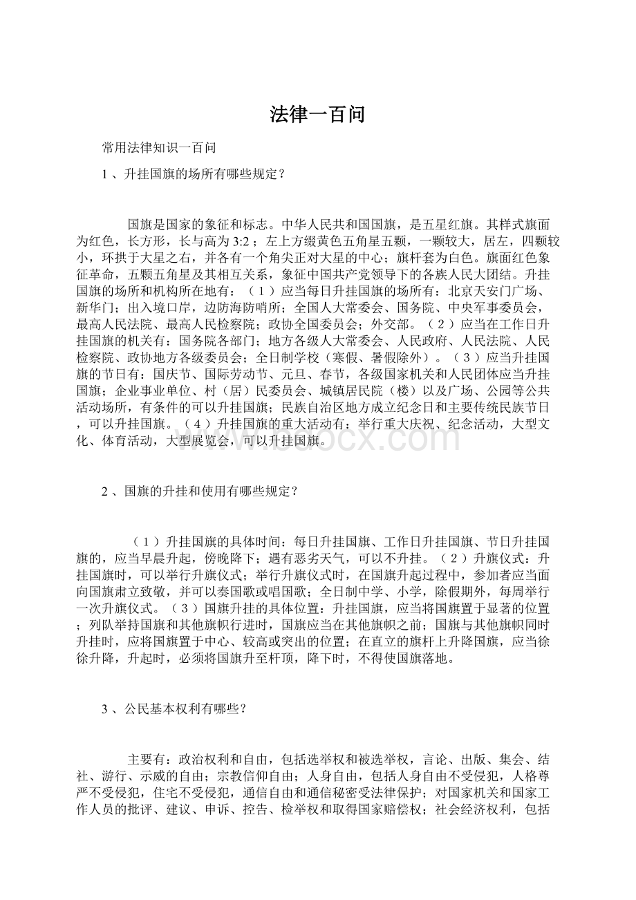 法律一百问Word文档下载推荐.docx_第1页