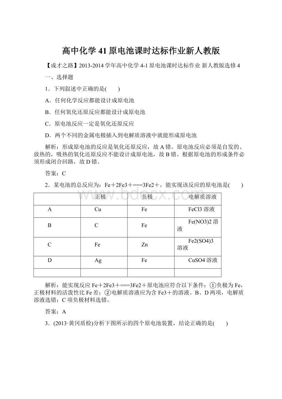 高中化学41原电池课时达标作业新人教版.docx