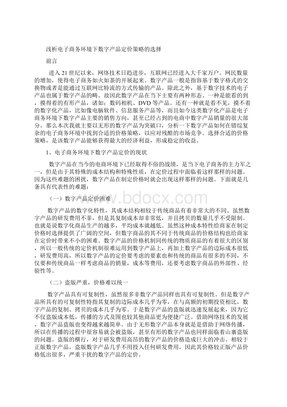 浅析电子商务环境下数字产品定价策略的选择.docx_第3页