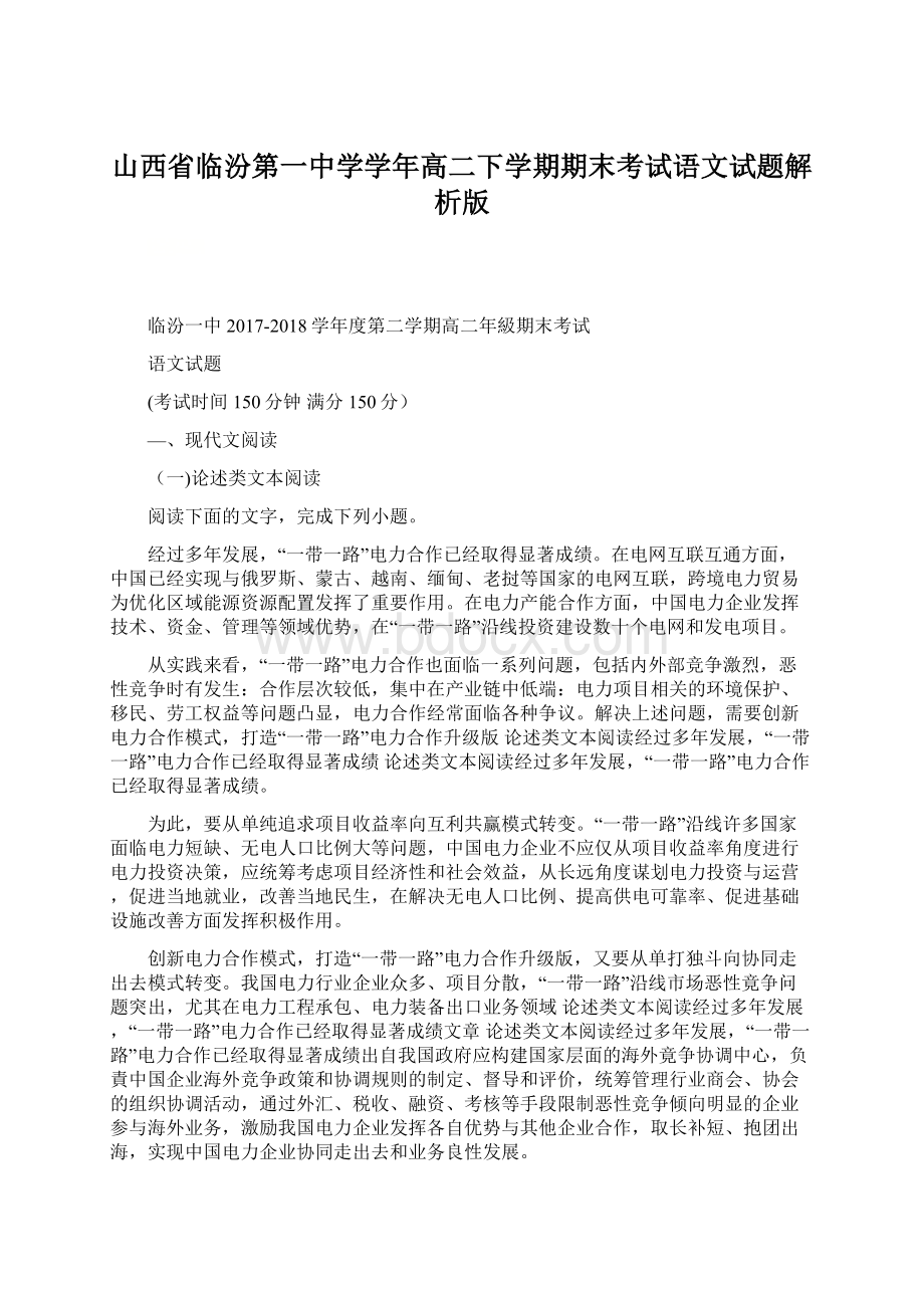 山西省临汾第一中学学年高二下学期期末考试语文试题解析版.docx_第1页