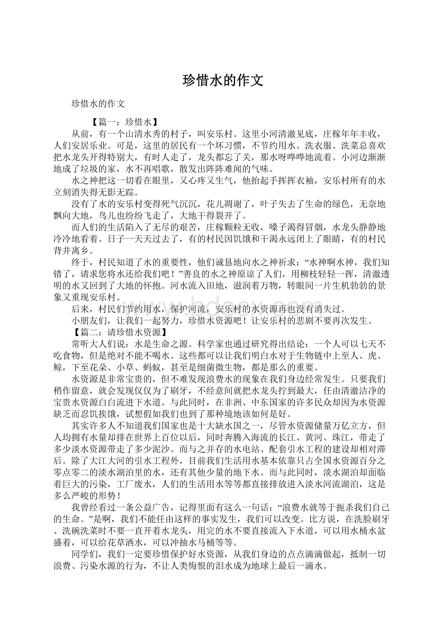 珍惜水的作文文档格式.docx