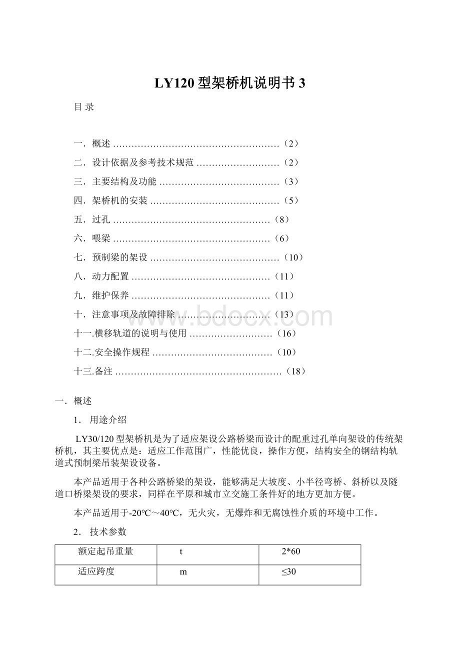 LY120型架桥机说明书3Word格式.docx_第1页