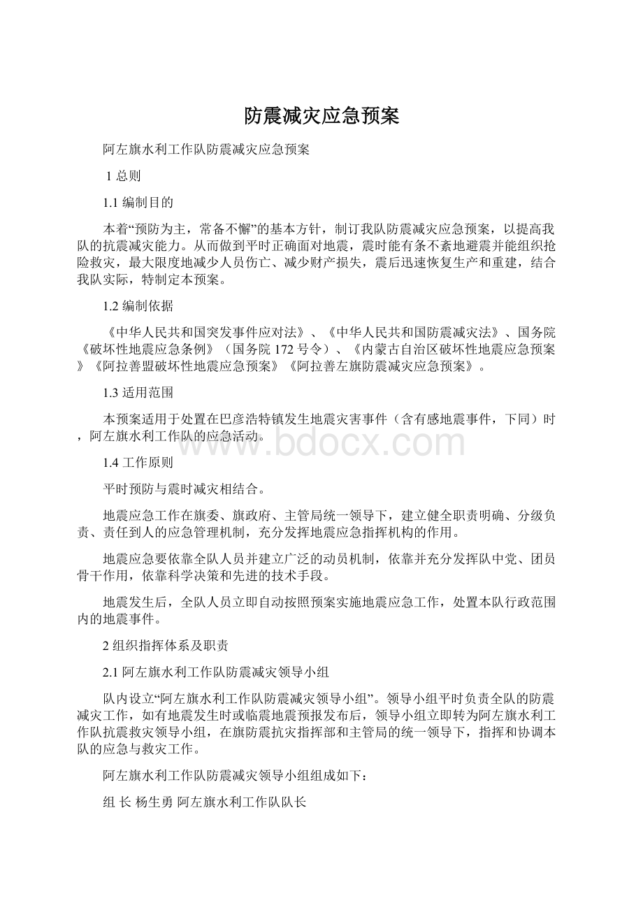 防震减灾应急预案Word文档格式.docx