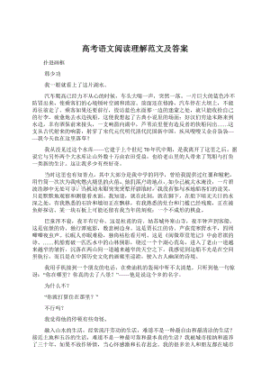 高考语文阅读理解范文及答案.docx