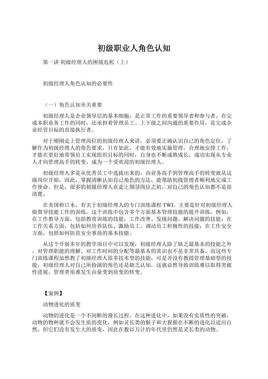 初级职业人角色认知Word下载.docx_第1页