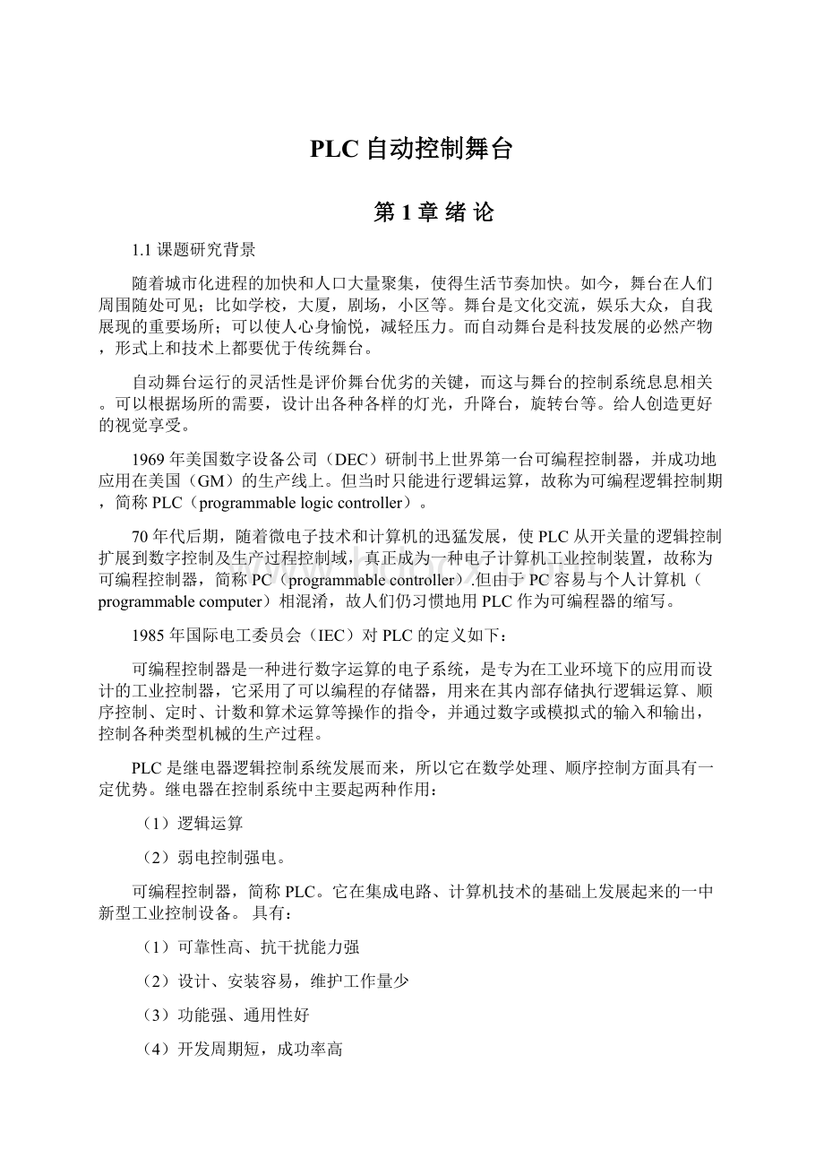 PLC自动控制舞台.docx_第1页