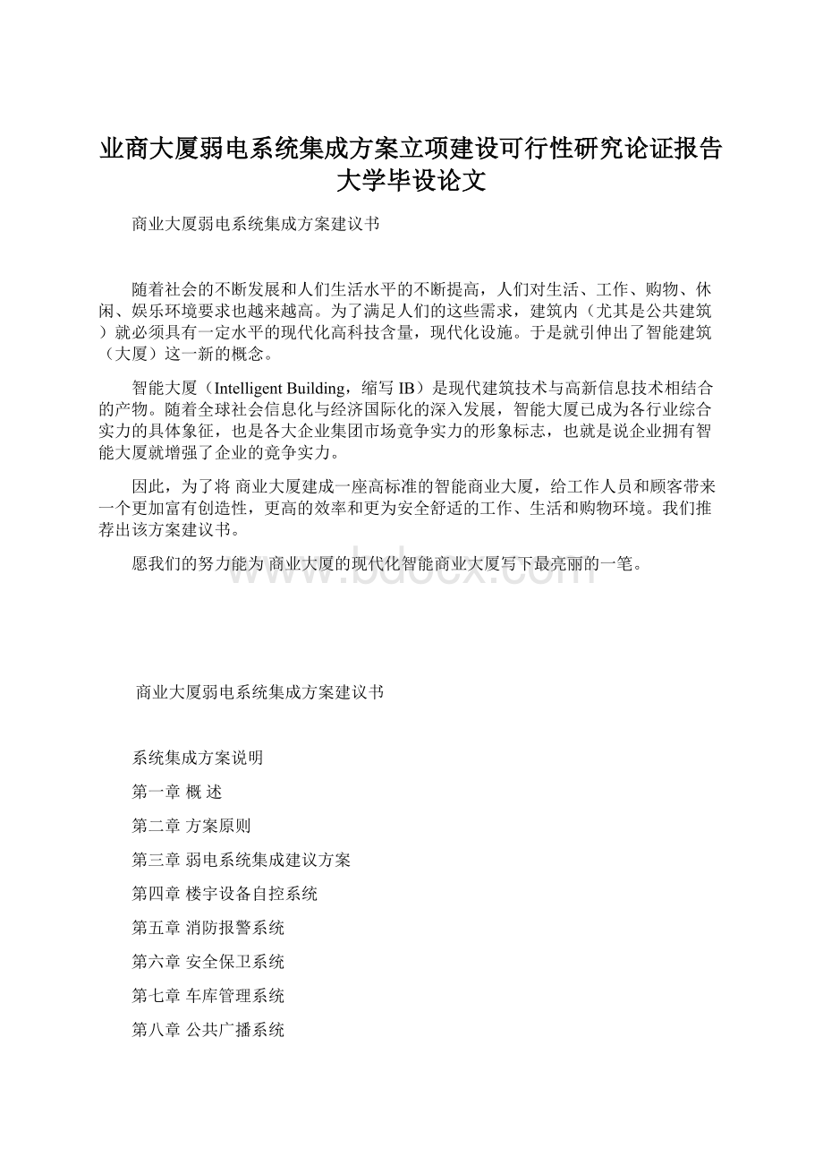 业商大厦弱电系统集成方案立项建设可行性研究论证报告大学毕设论文Word格式.docx_第1页