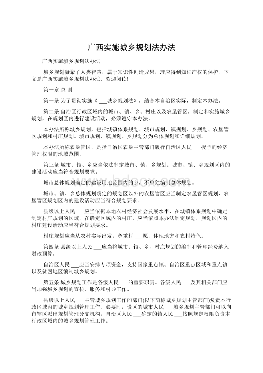 广西实施城乡规划法办法.docx